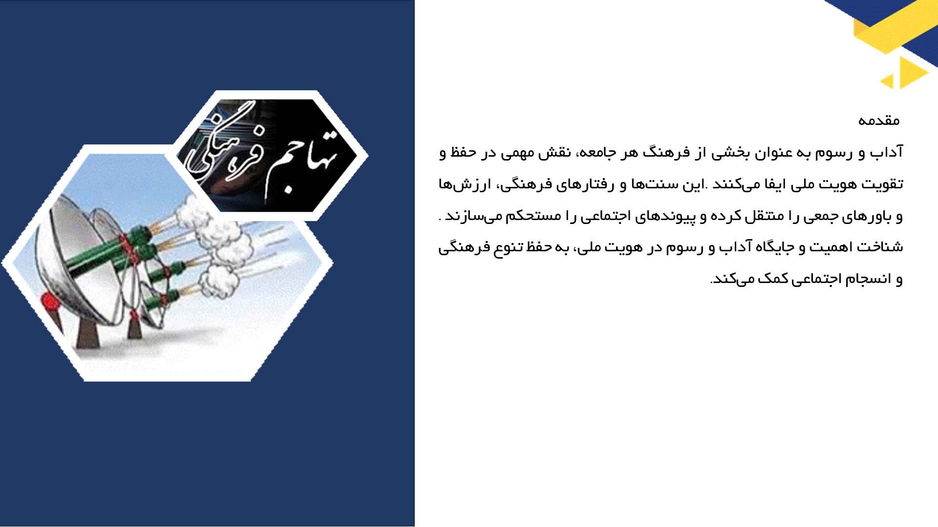 پاورپوینت در مورد نقش آداب و رسوم در حفظ هویت ملی